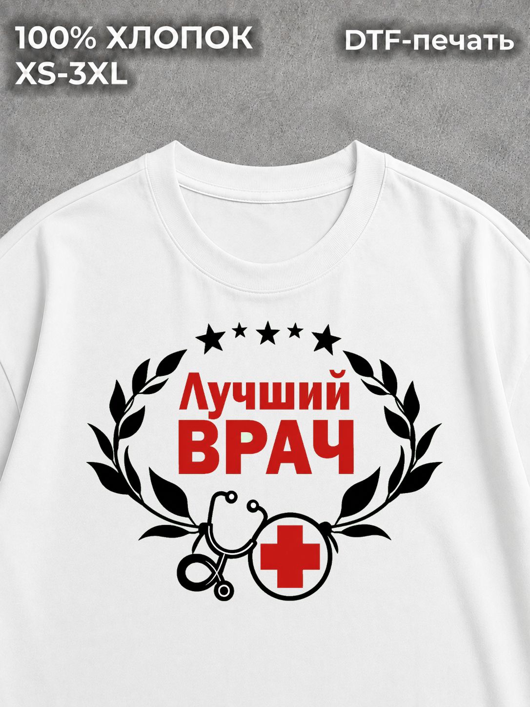 Футболка Лучший врач