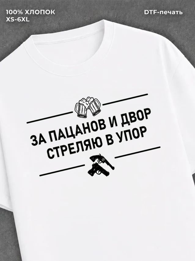 Футболка За пацанов