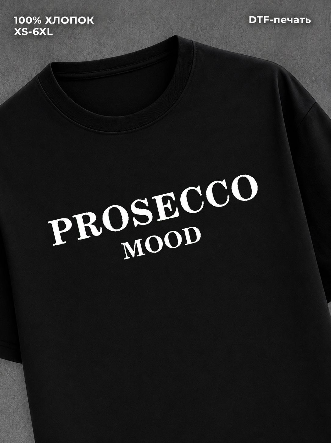 Футболка Prosecco Mood