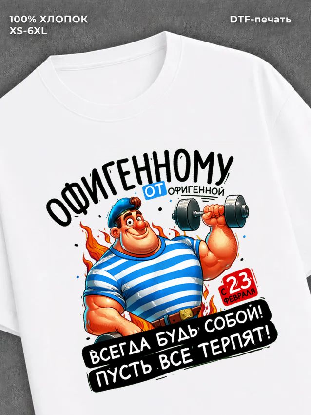 Футболка 23 февраля