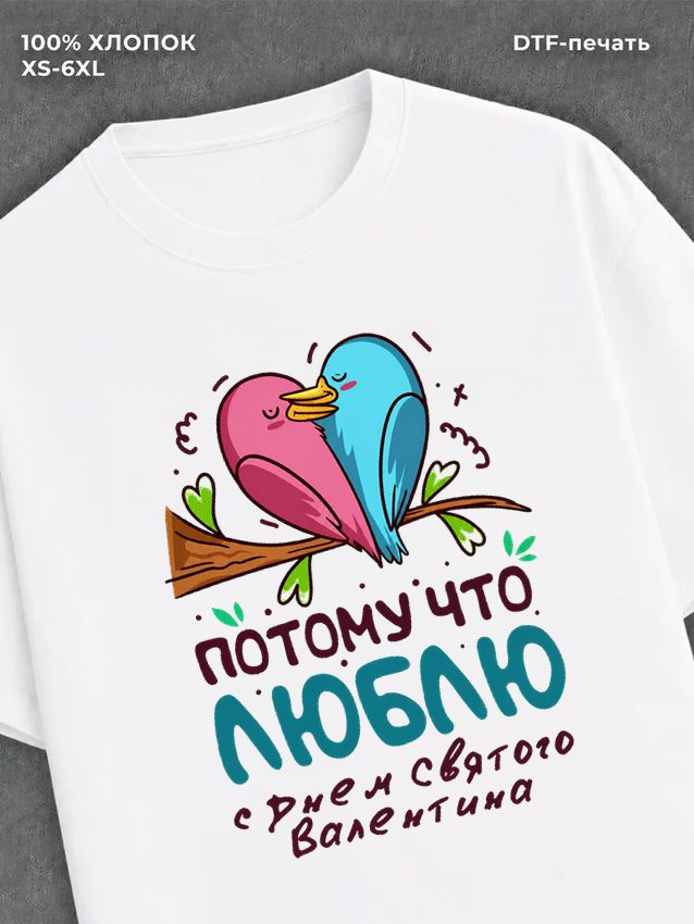 Футболка С днем всех влюбленных