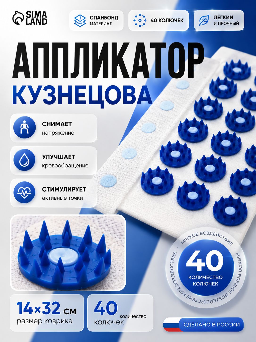 Аппликатор Кузнецова, 40 колючек, спанбонд, 14 32 см