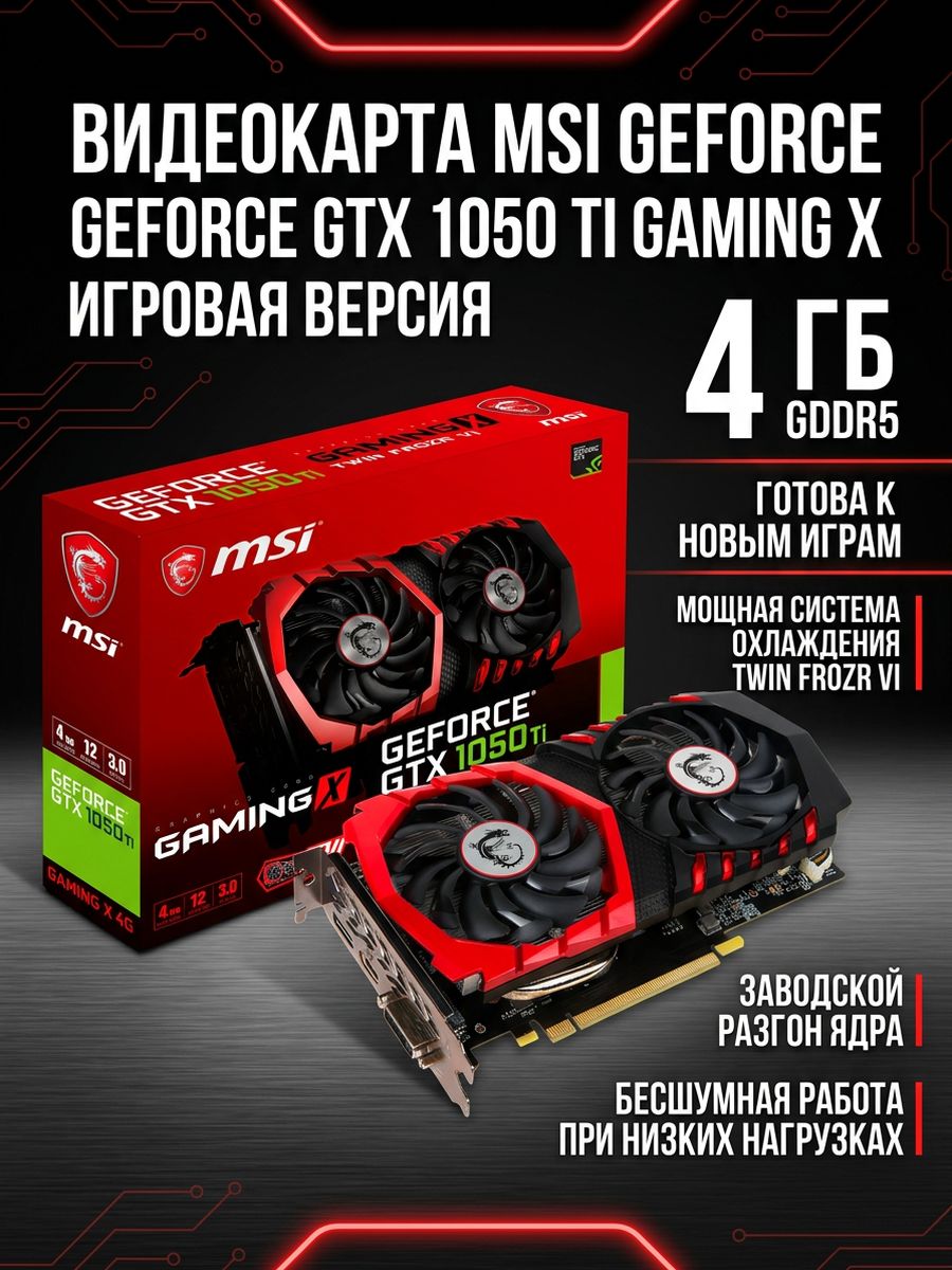 Видеокарта MSI GeForce GTX 1050 Ti, 4 ГБ PCI Express 3.0/3.1 x16