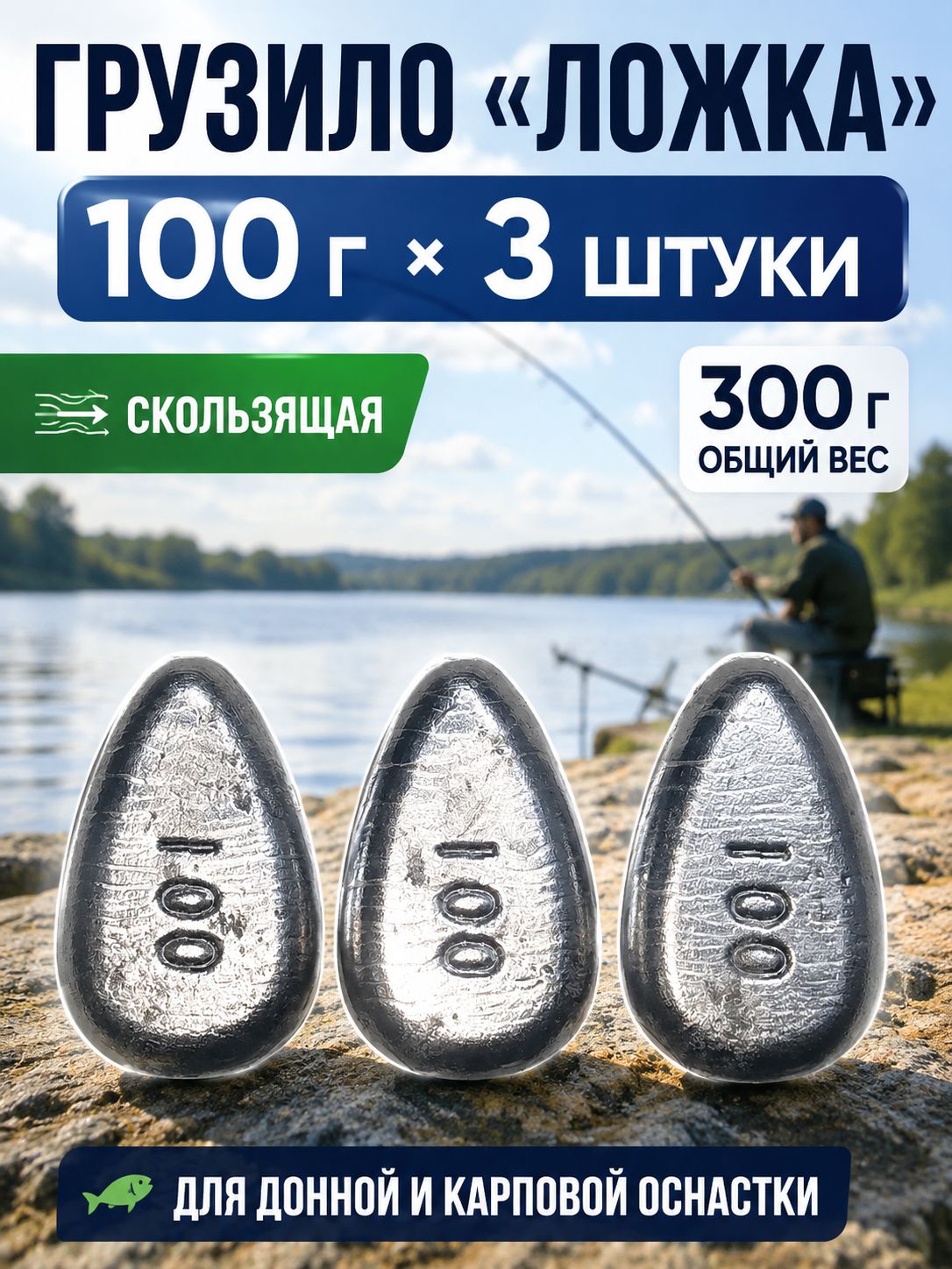 Грузило Ложка скользящее 100 г, 3 шт, свинцовое серебристое, для донной и карповой оснастки