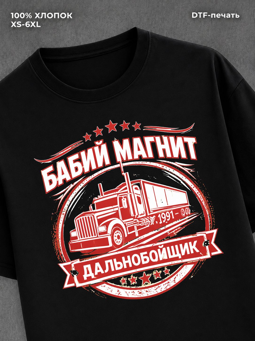 Футболка БАБИЙ МАГНИТ ДАЛЬНОБОЙЩИК