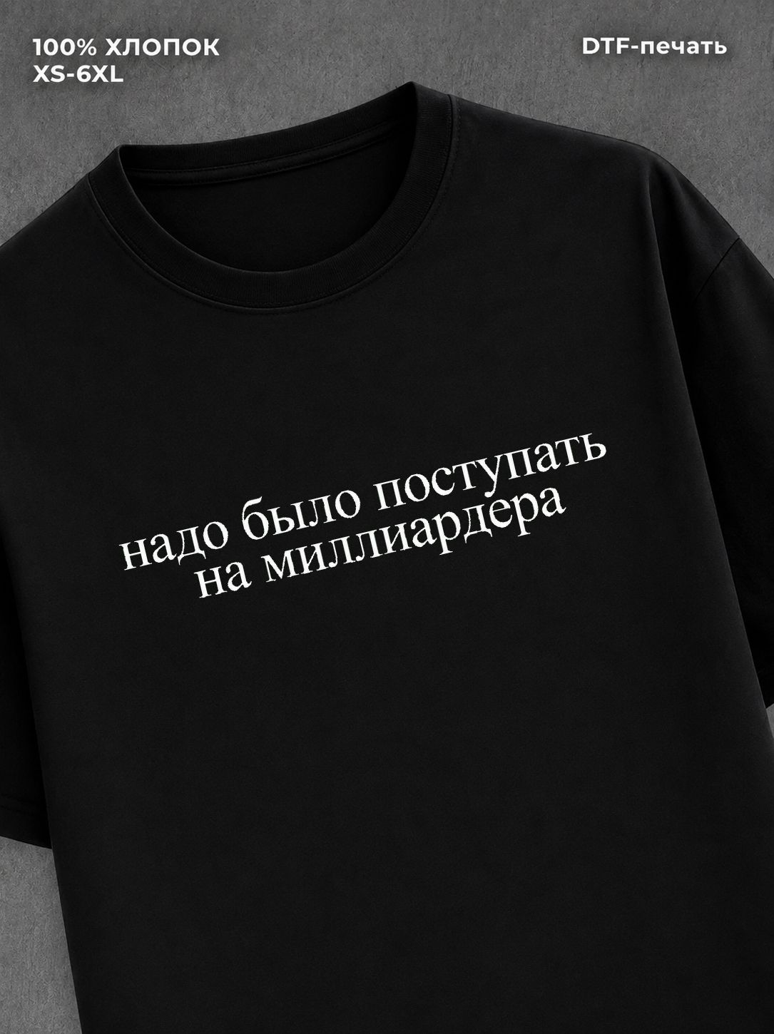 Футболка надо было поступать на миллардера