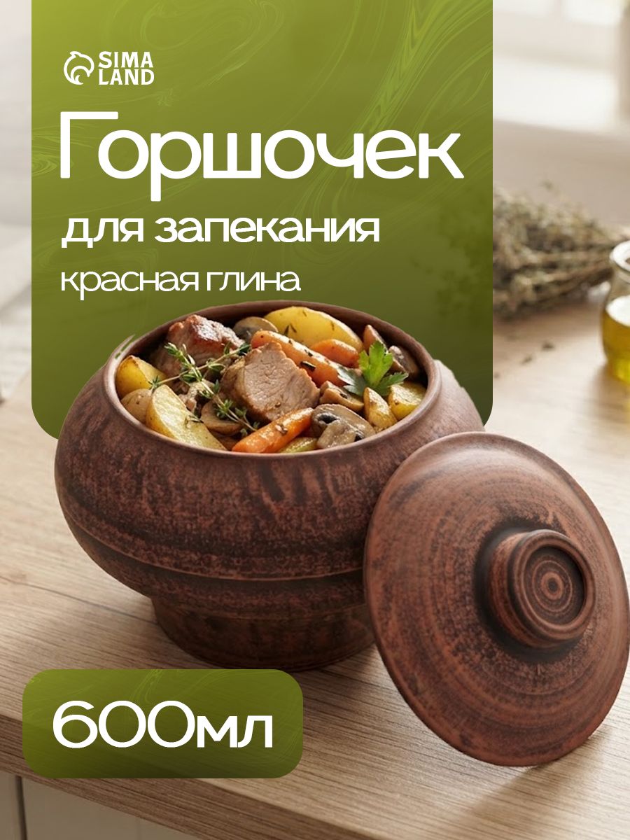 Горшочек для запекания в духовке, объем 600 мл, размер13х14 см, красная глина
