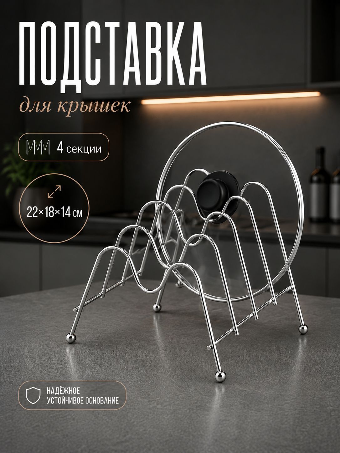 Подставка для досок разделочных, крышек, тарелок, хром