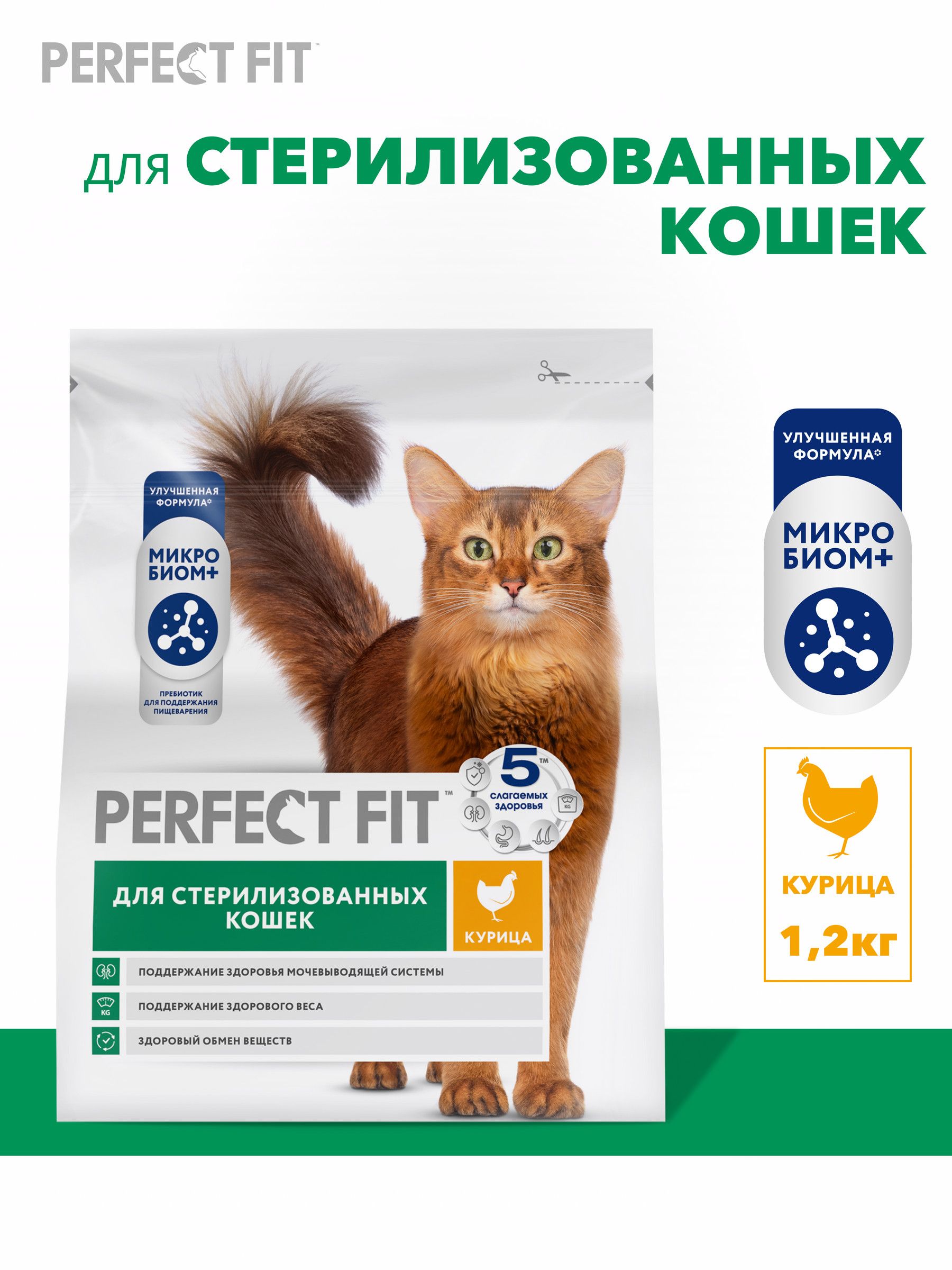 Сухой корм для стерилизованных кошек Perfect Fit полнорационный, с курицей 1,2 кг