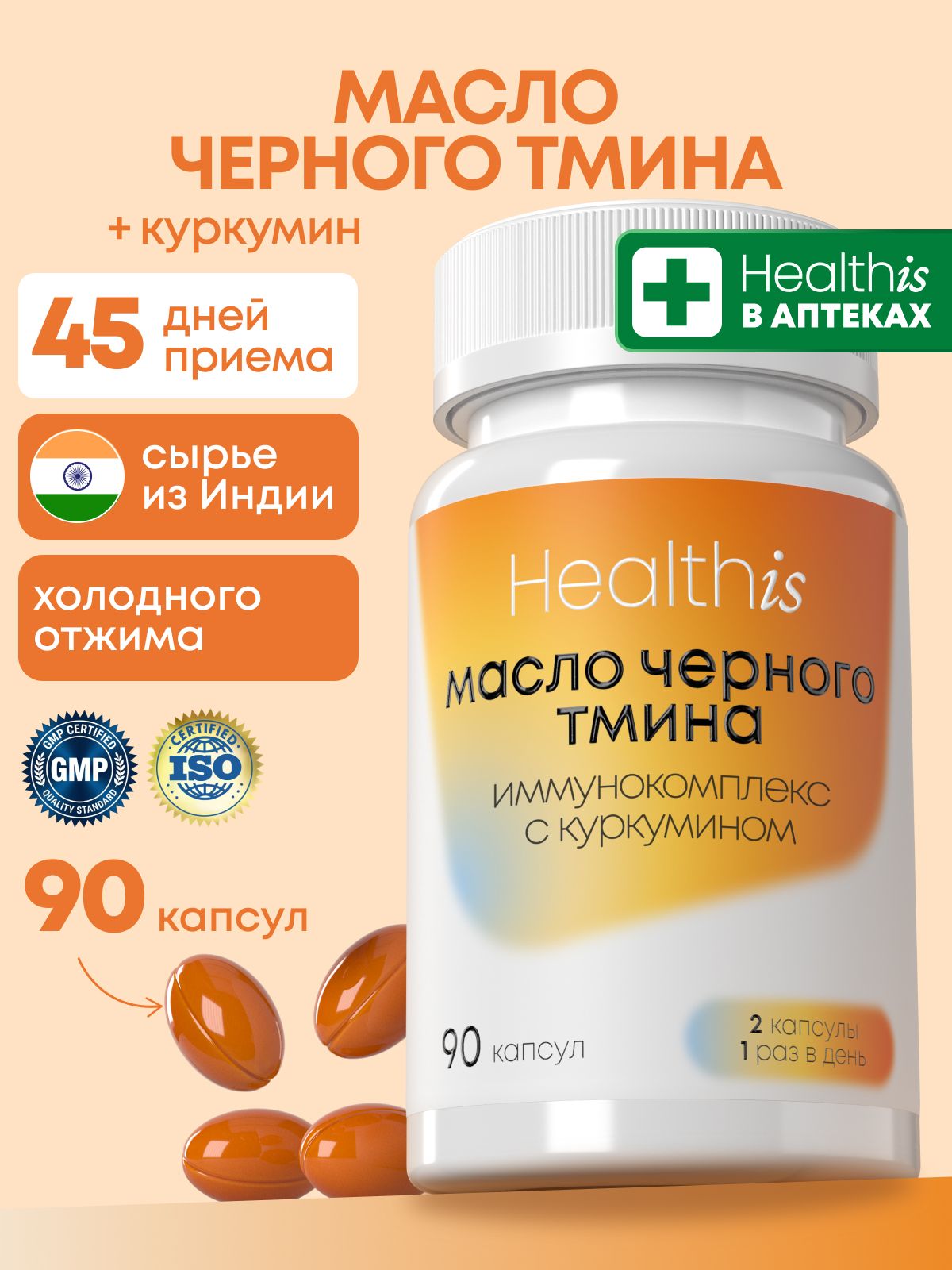 Масло черного тмина в капсулах Healthis, Иммунокомплекс "Масло черного тмина с куркумином", 90 капсул