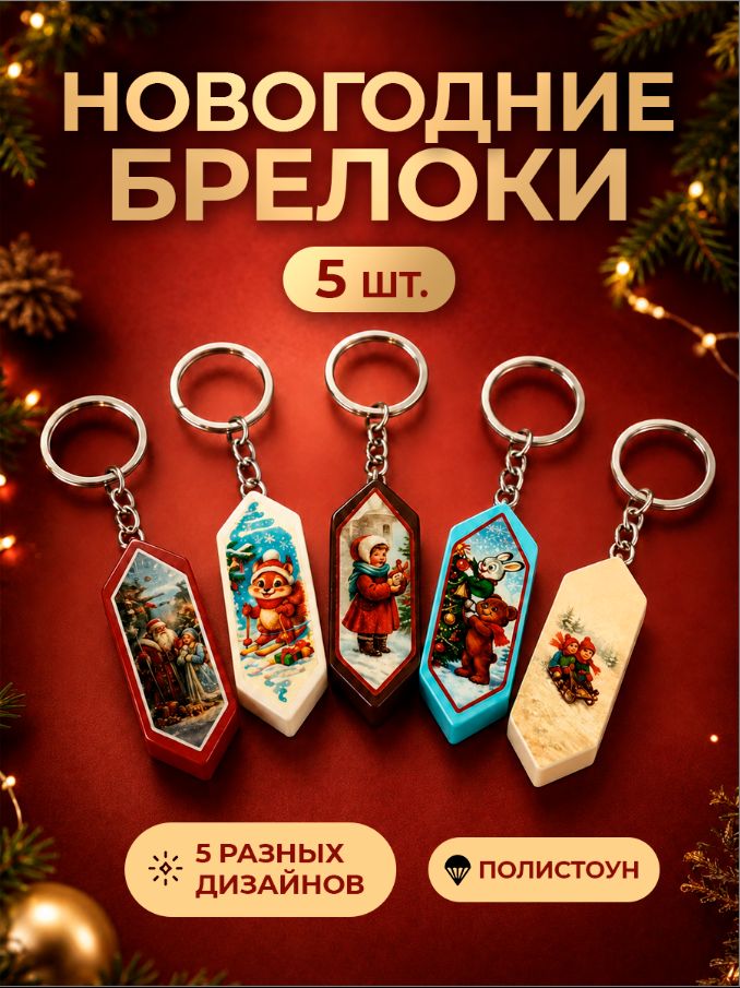 Набор брелоков "Новогодний", 5 шт, 7 х 2,5 см