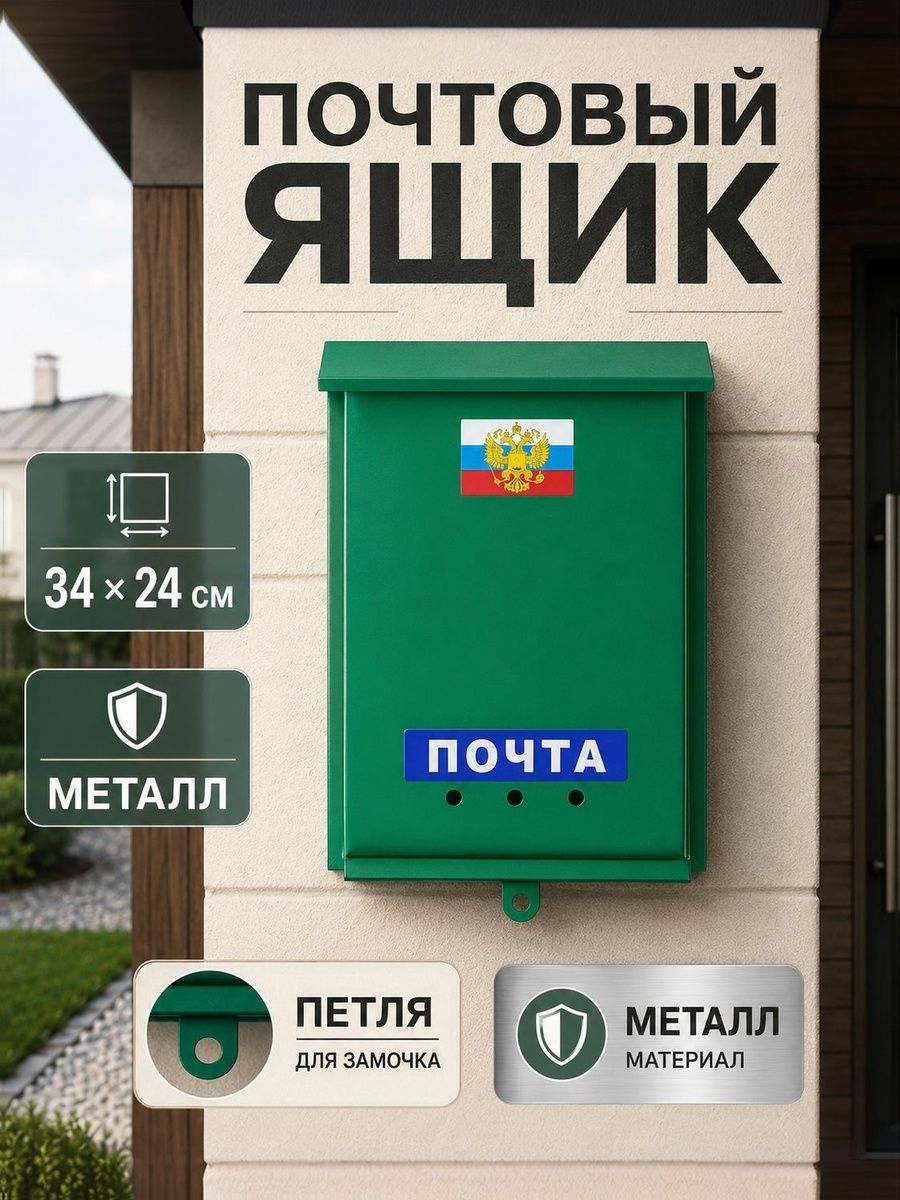 Ящик почтовый металлический уличный Почта, вертикальный, зелёный, с петлёй, без замка