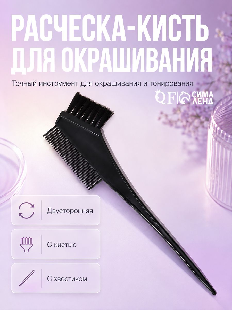 Расческа, кисть для окрашивания, 20,5 х 7 см, цвет чёрный