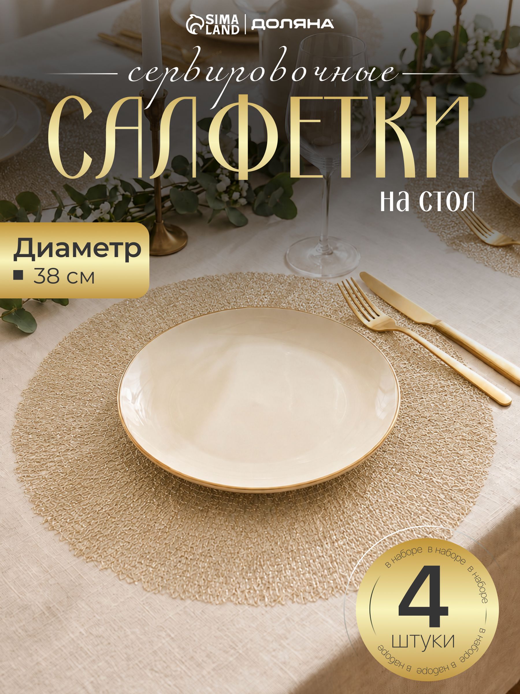 Салфетки на стол сервировочные, 4 шт, плейсматы диаметр 38 см
