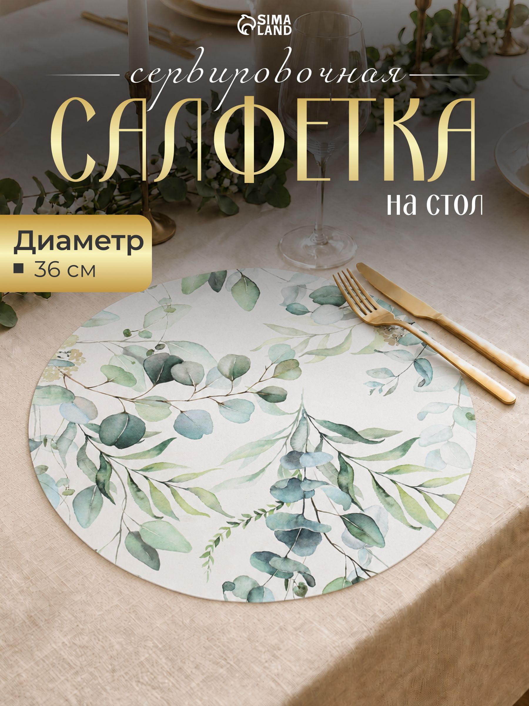 Салфетка на стол сервировочная, 1 шт, плейсматы на стол, диаметр 36 см