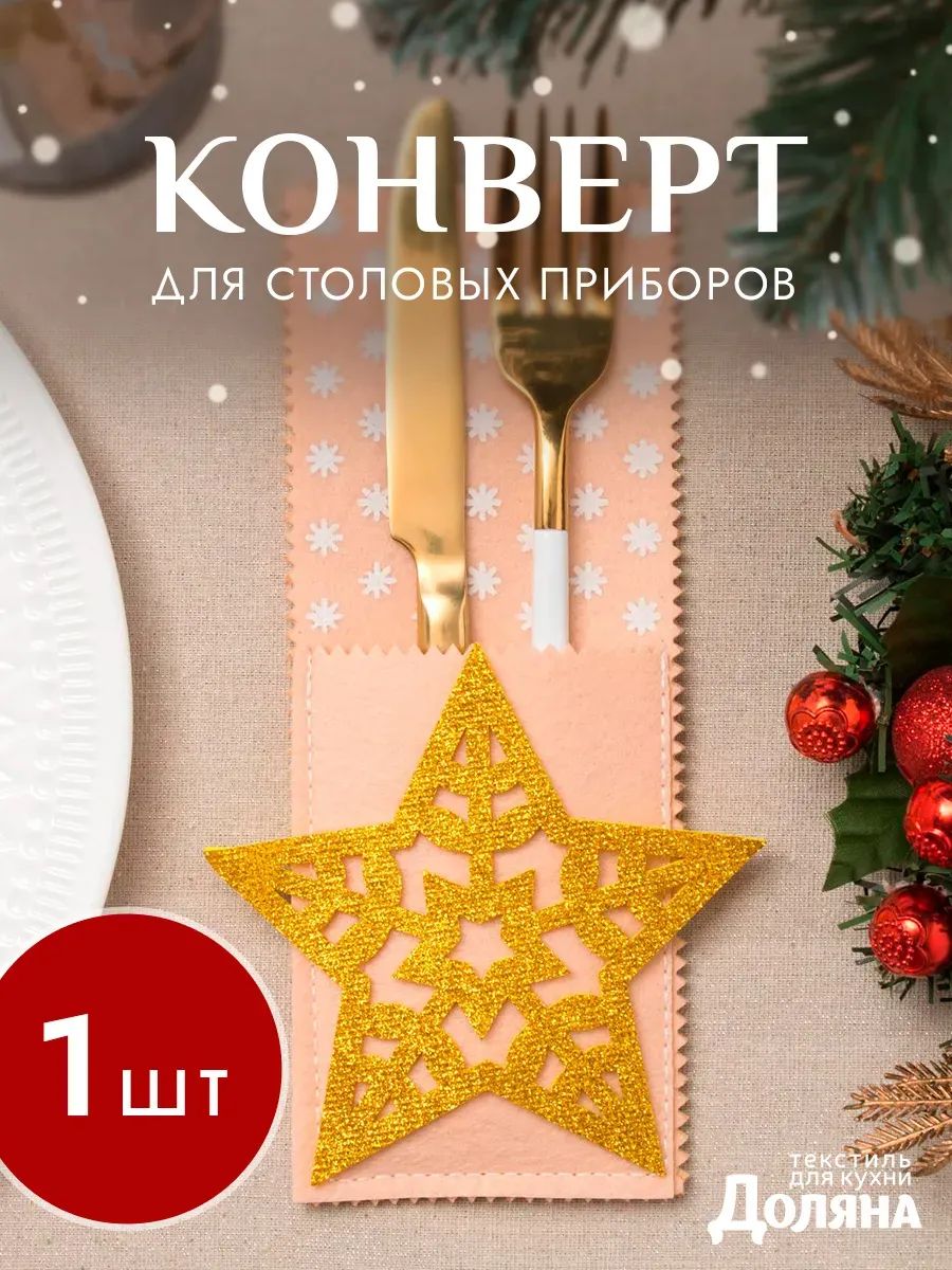 Конверт для столовых приборов новогодний "Звезда" 12х23 см., фетр