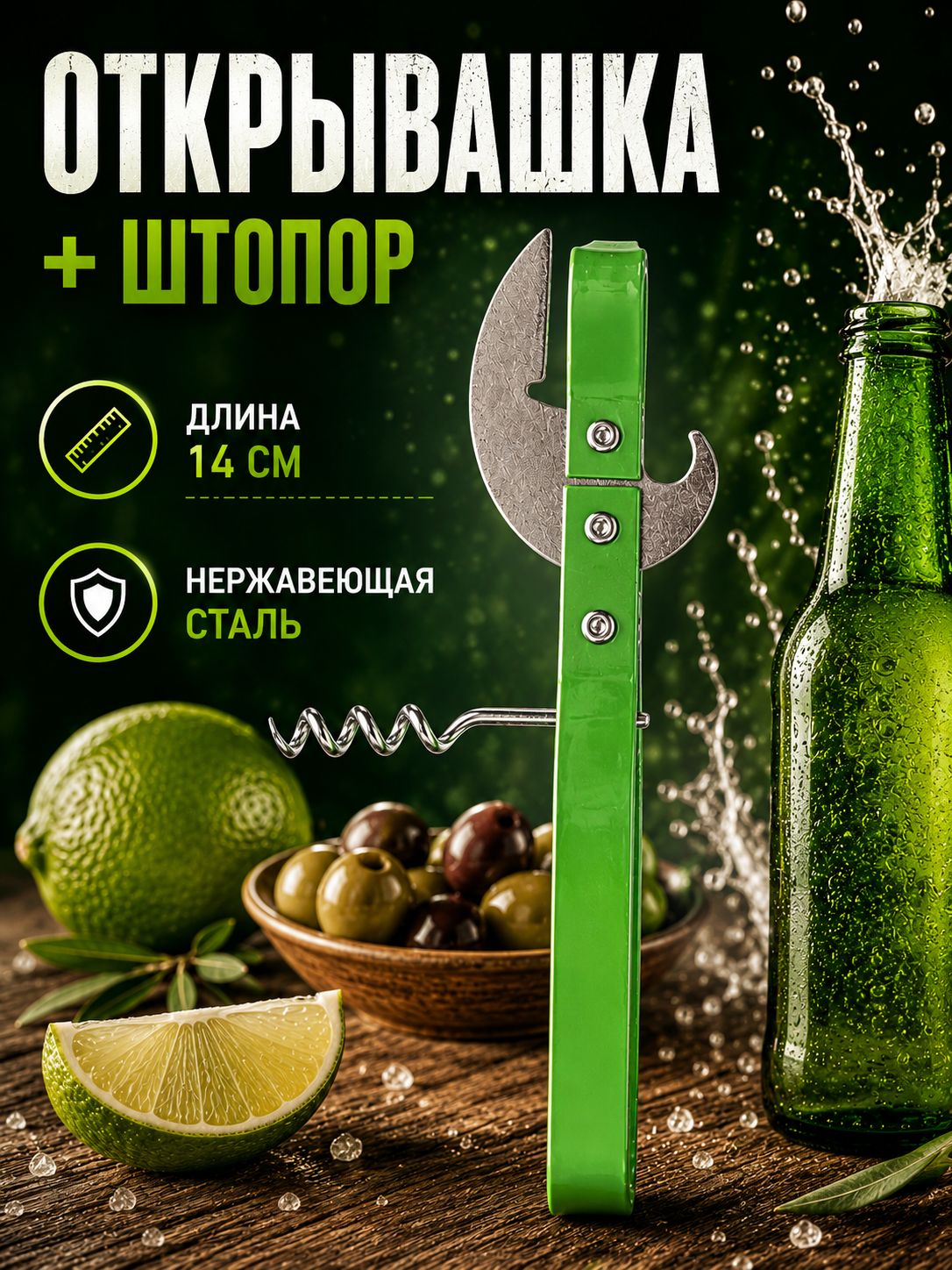 Открывашка-штопор, 14 см, нержавеющая сталь