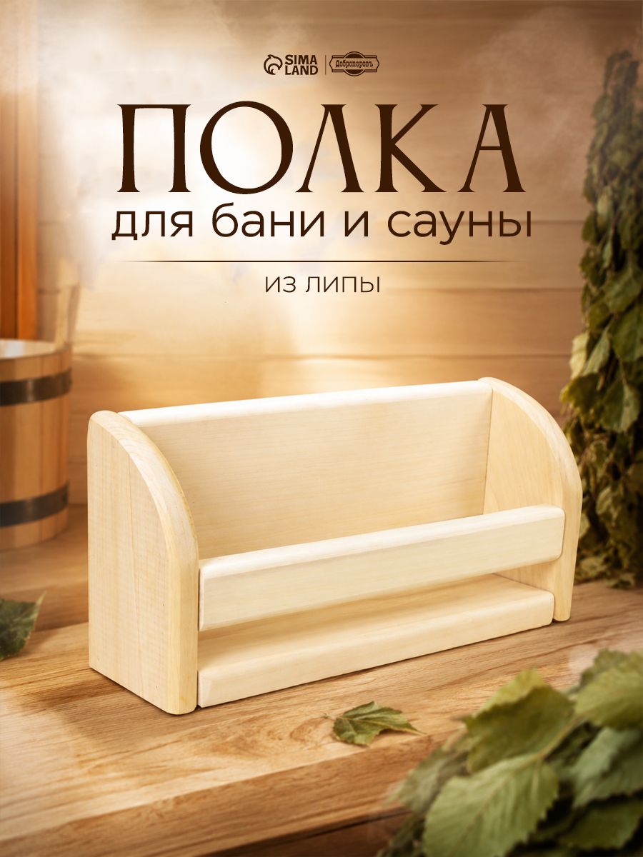 Деревянная полка для бани и сауны из липы, 24x11 см, аксессуар для парной