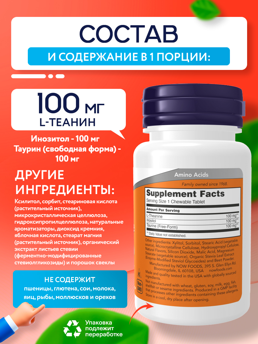Now, L-THEANINE 100MG PLUS 90 пастилок