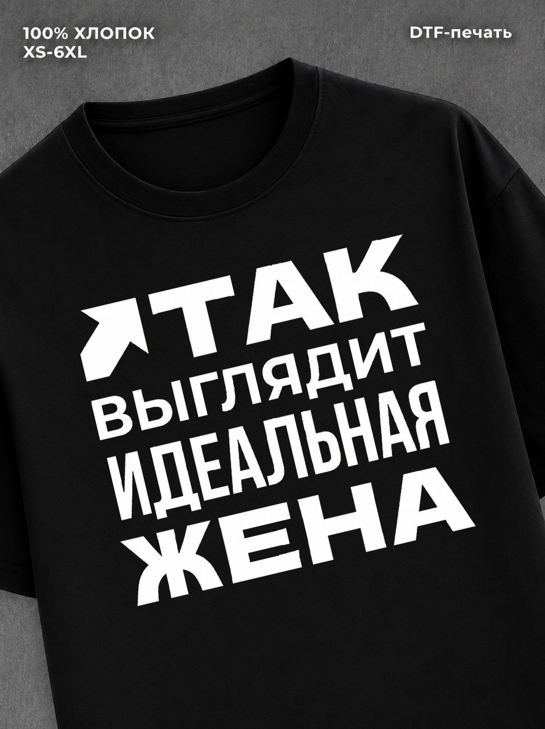 Футболка надписью "Идеальная жена" хлопок