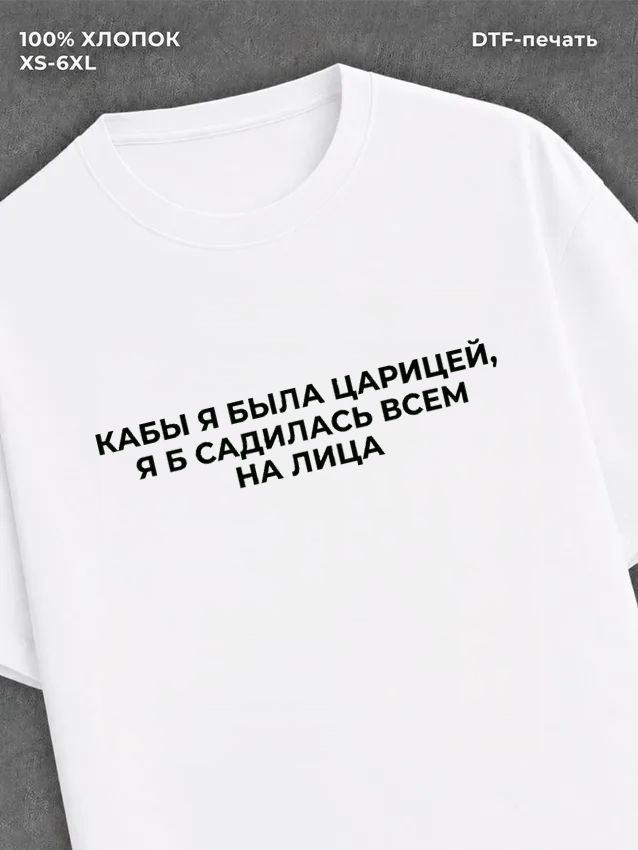 Футболка Царица