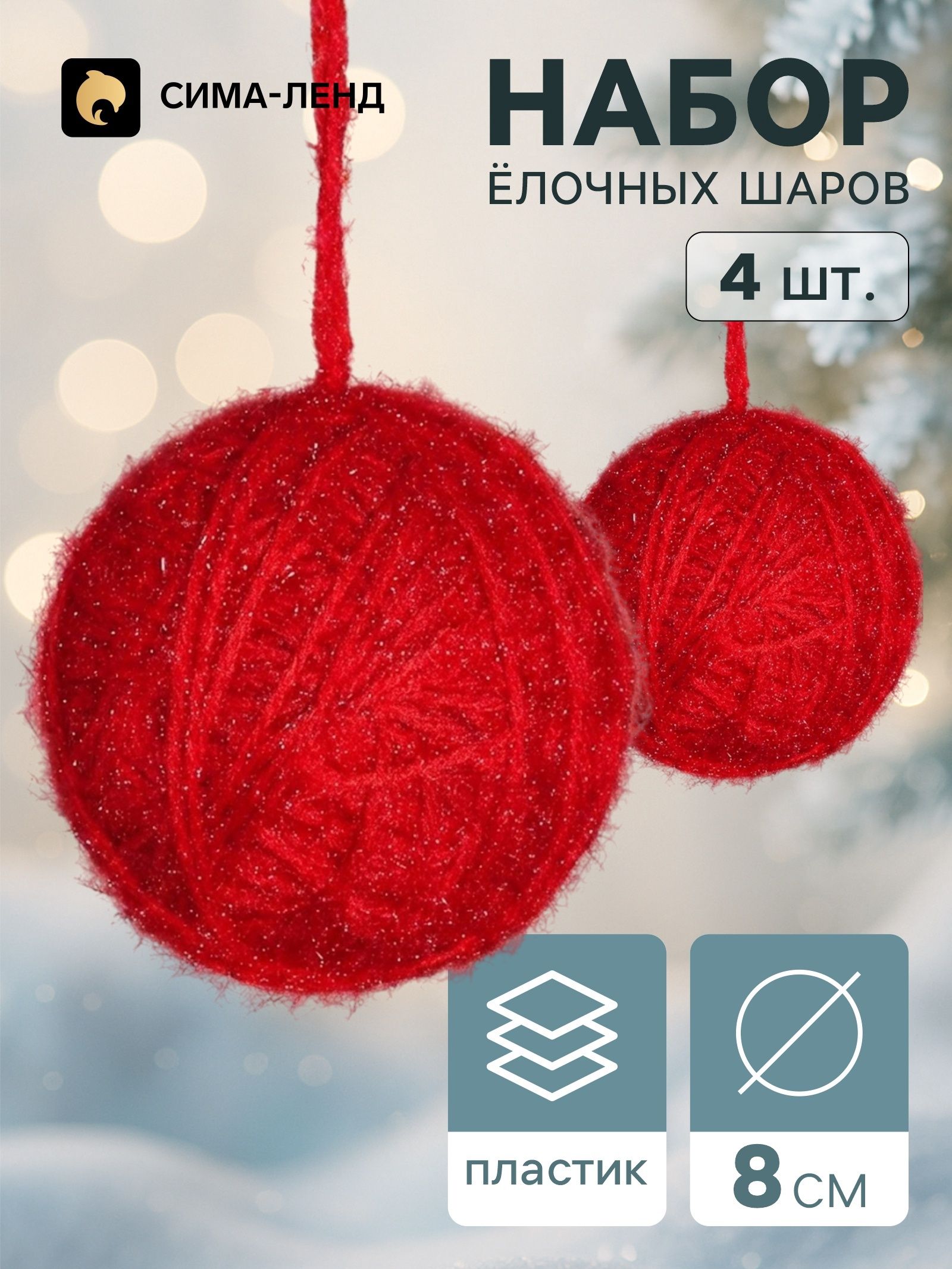 Ёлочные шары набор 4 шт. Клубок галант , d 8 см, красные