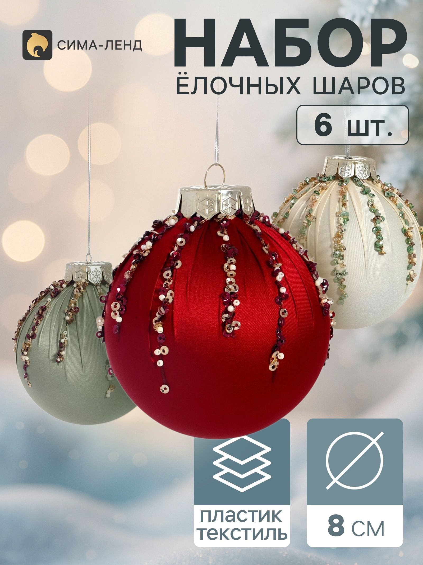 Ёлочные шары набор 6 шт. Комета элит , d 8 см, искры, мерцание
