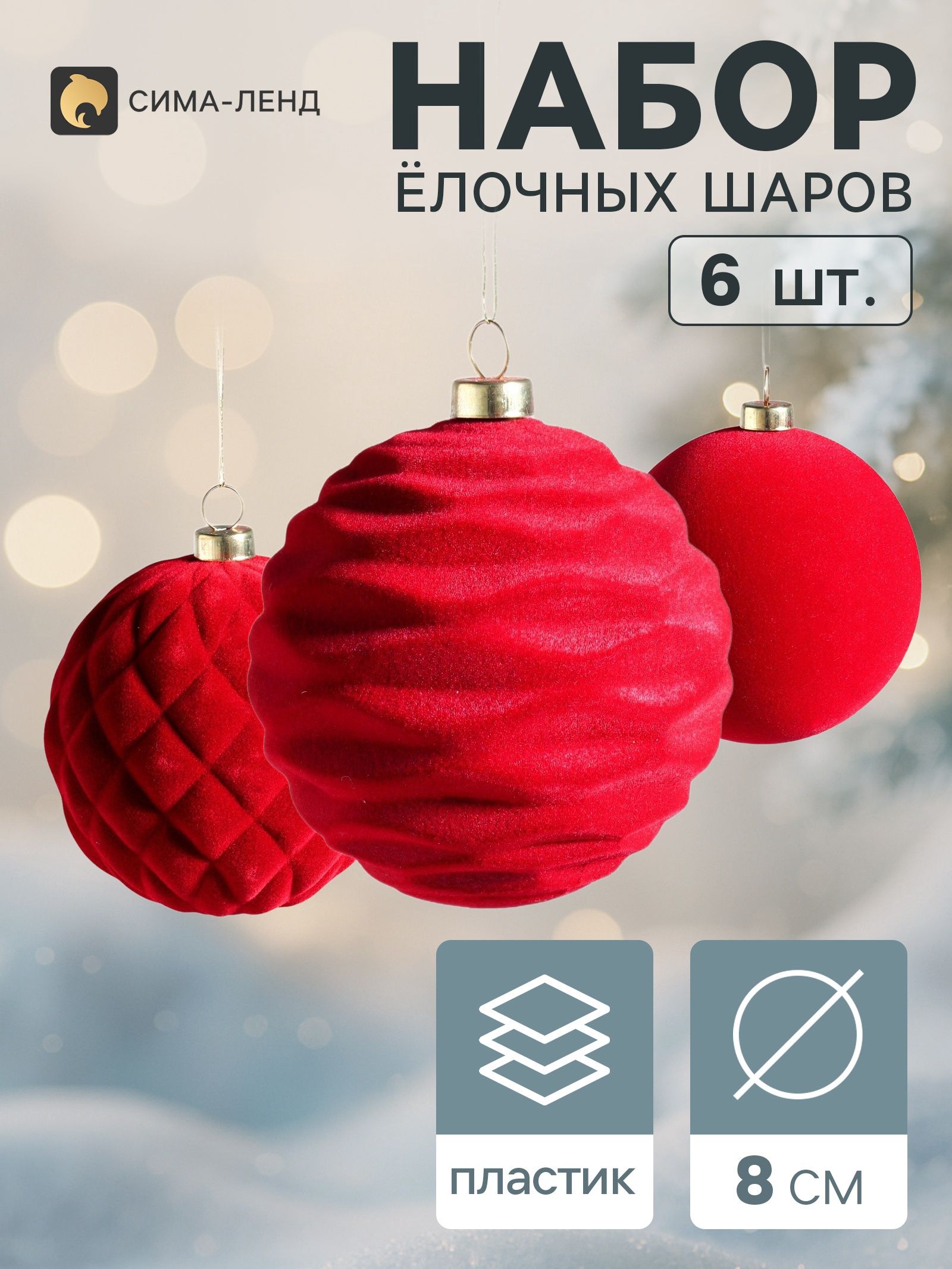 Ёлочные шары набор 6 шт. Бархатный зной , d 8 см, узоры классик, бордовые