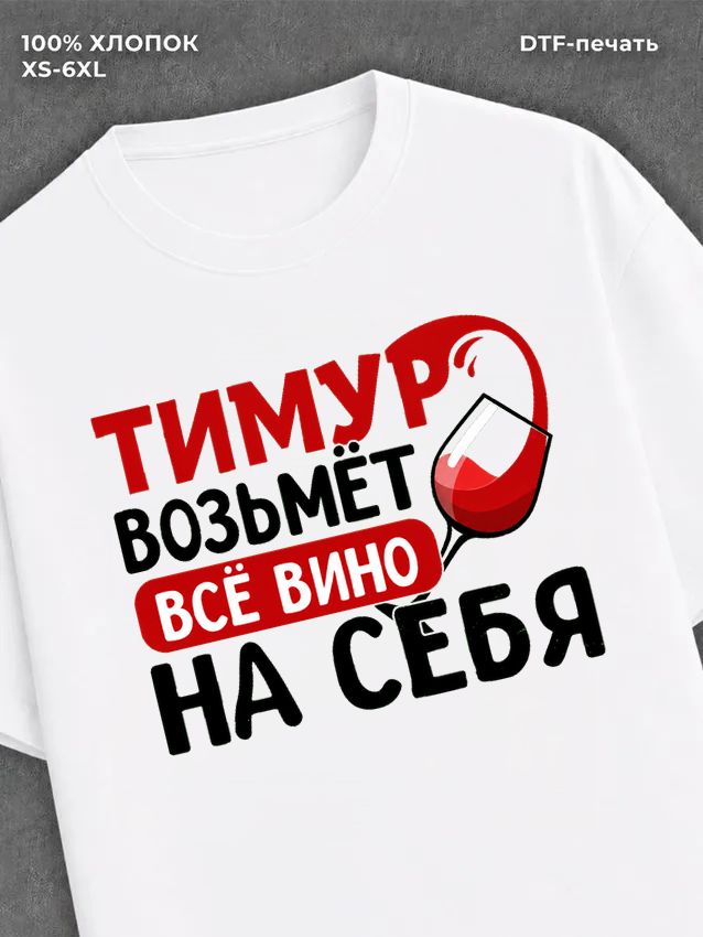 Футболка мужская именная вино w