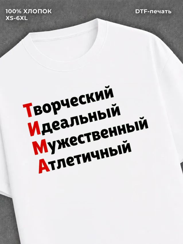 Футболка мужская именная Тима