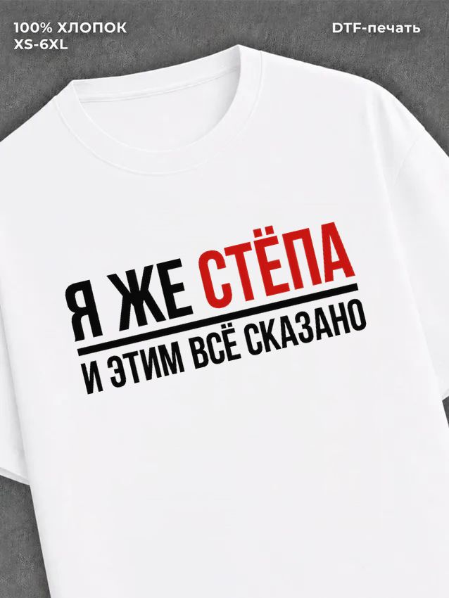 Футболка мужская именная Степа