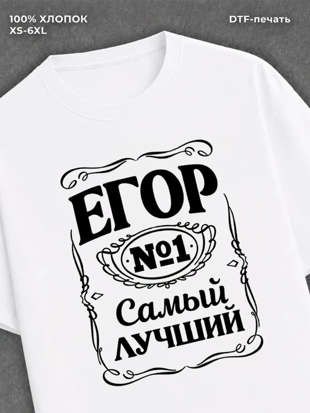 Футболка Егор