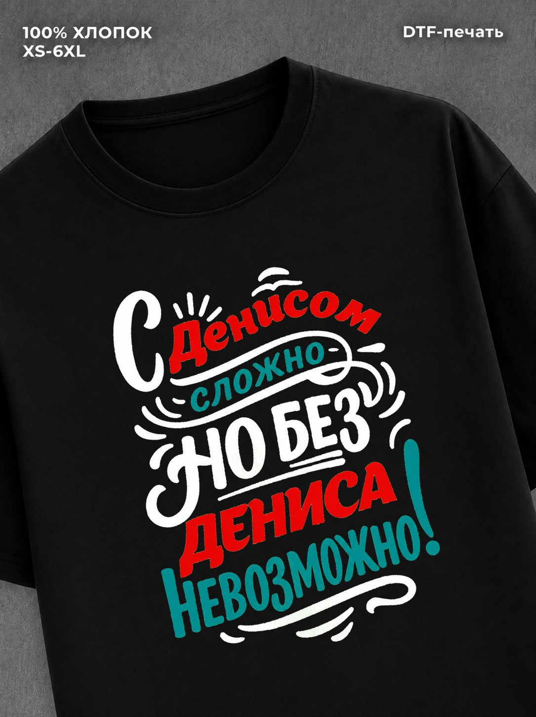 Футболка Денис