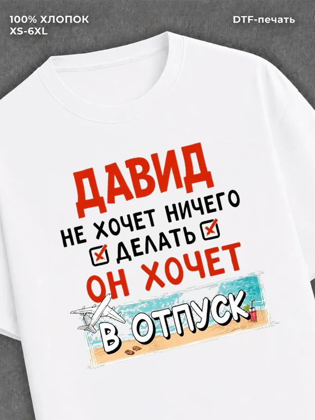 Футболка Давид хочет в отпуск