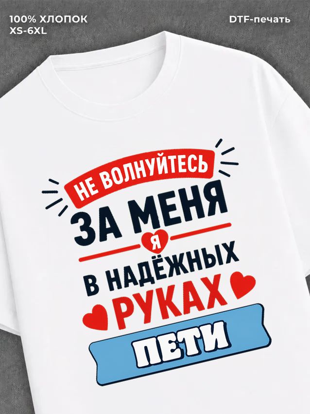 Футболка женская именная Петя П