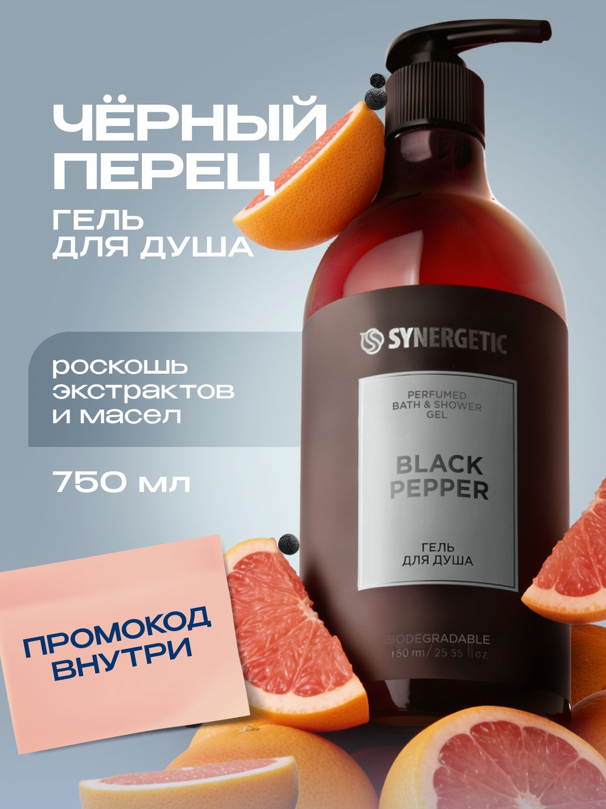 Гель для душа парфюмированный SYNERGETIC SELECTED BLACK PEPPER, 750 мл