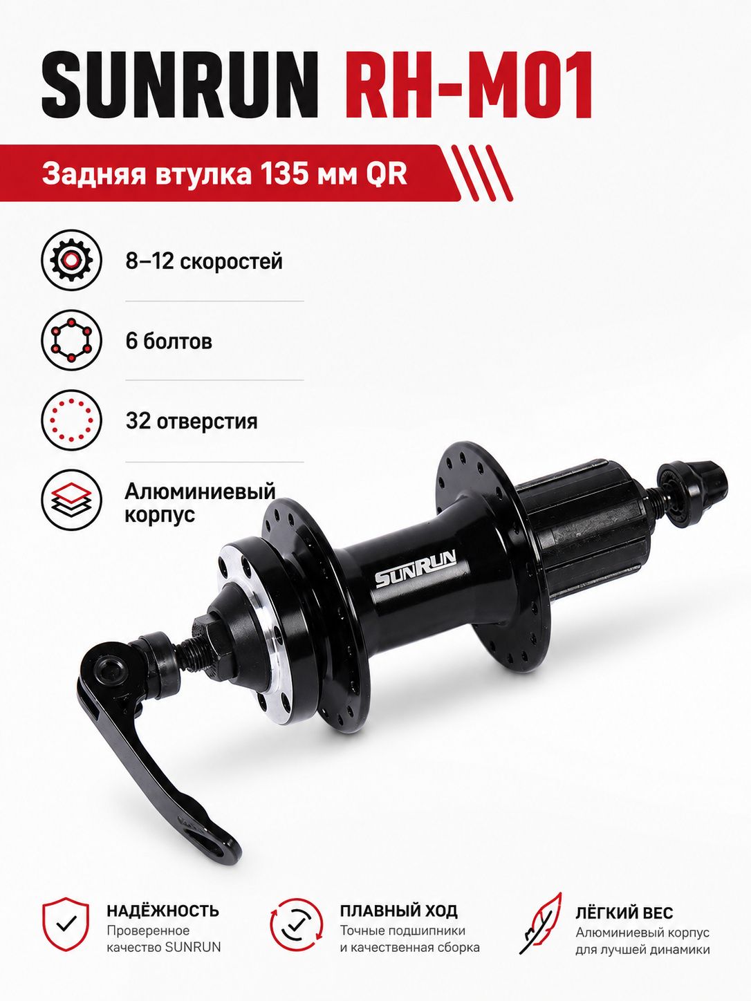 Ступица задняя велосипедная SUNRUN RH-M01, 135 мм QR, под кассету 8 12 скоростей, диск 6 болтов, 32 отверстия, алюминий Ступица задняя велосипедная SUNRUN RH-M01, 135 мм QR, под кассету 8 12 скоростей, диск 6 болтов, 32 отверстия, алюминий