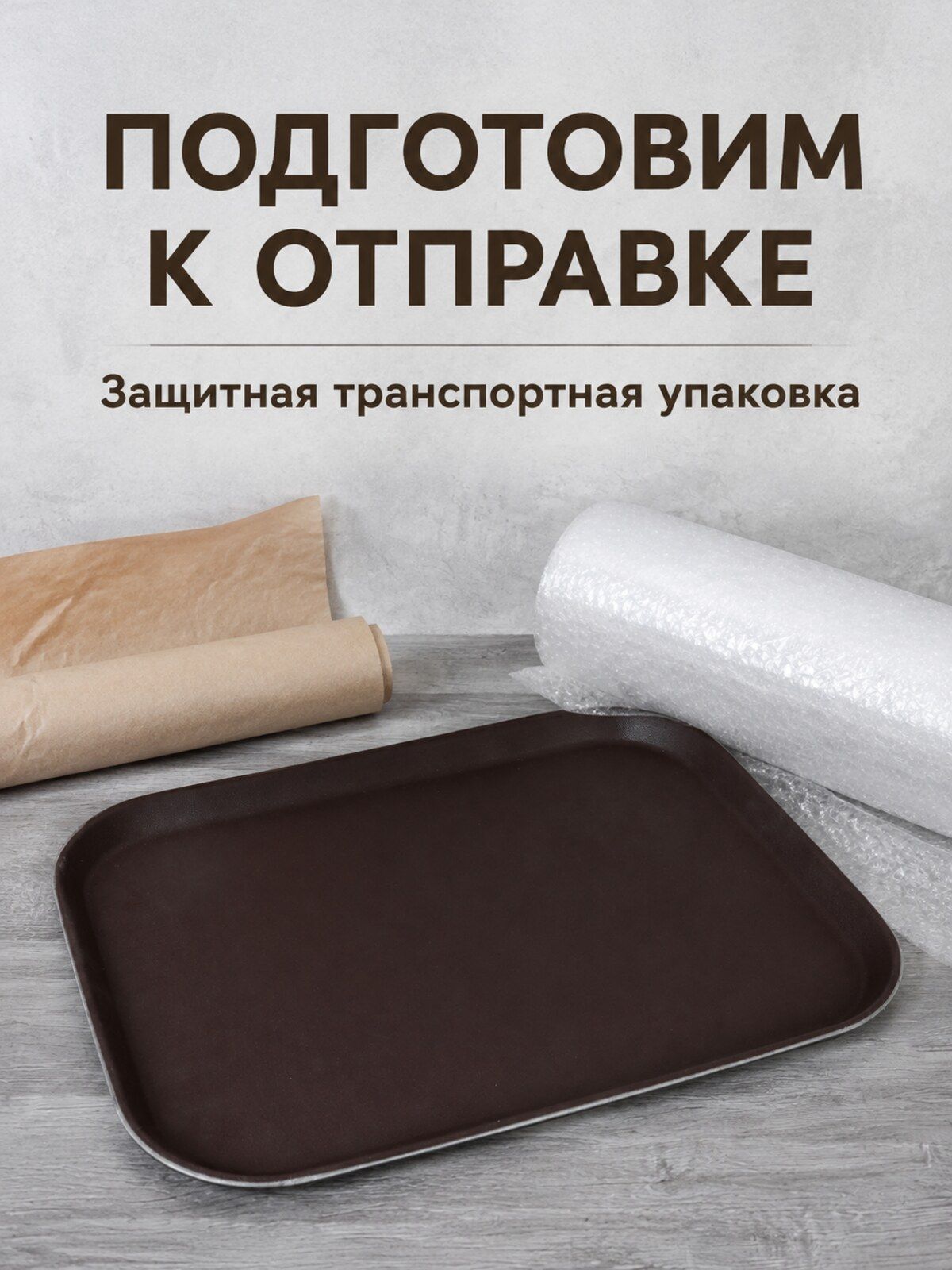 Поднос сервировочный противоскользящий 40х30 см, коричневый Поднос сервировочный противоскользящий 40х30 см, коричневый