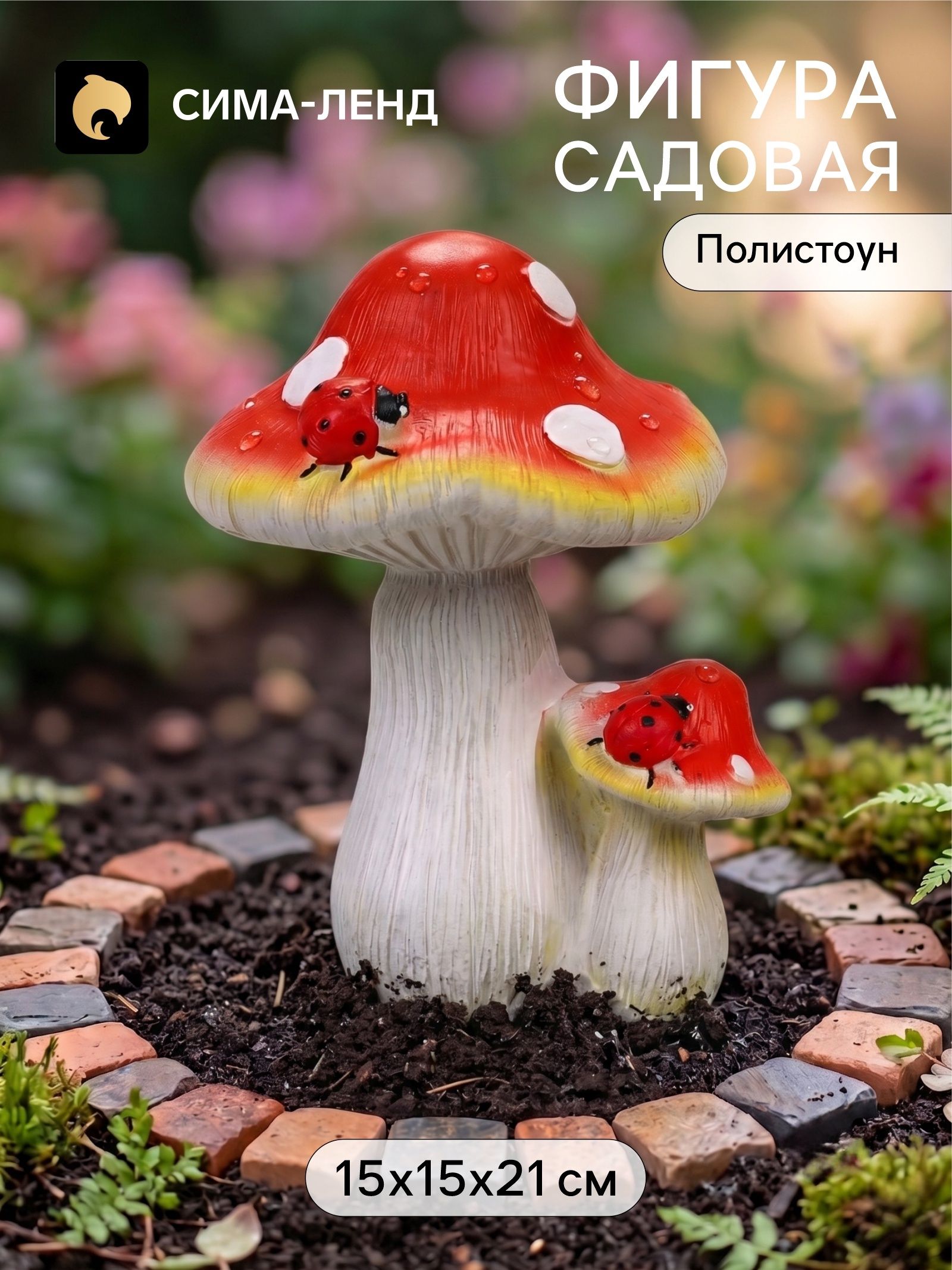 Садовая фигура из полистоуна Мухомор с божьей коровкой , 15 15 21 см