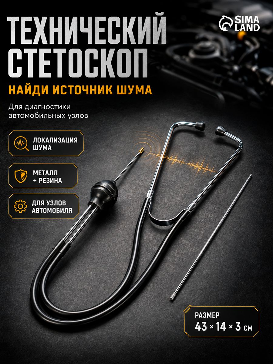 Стетоскоп автомобильный, для механика 43 см / Автомобильный стетоскоп