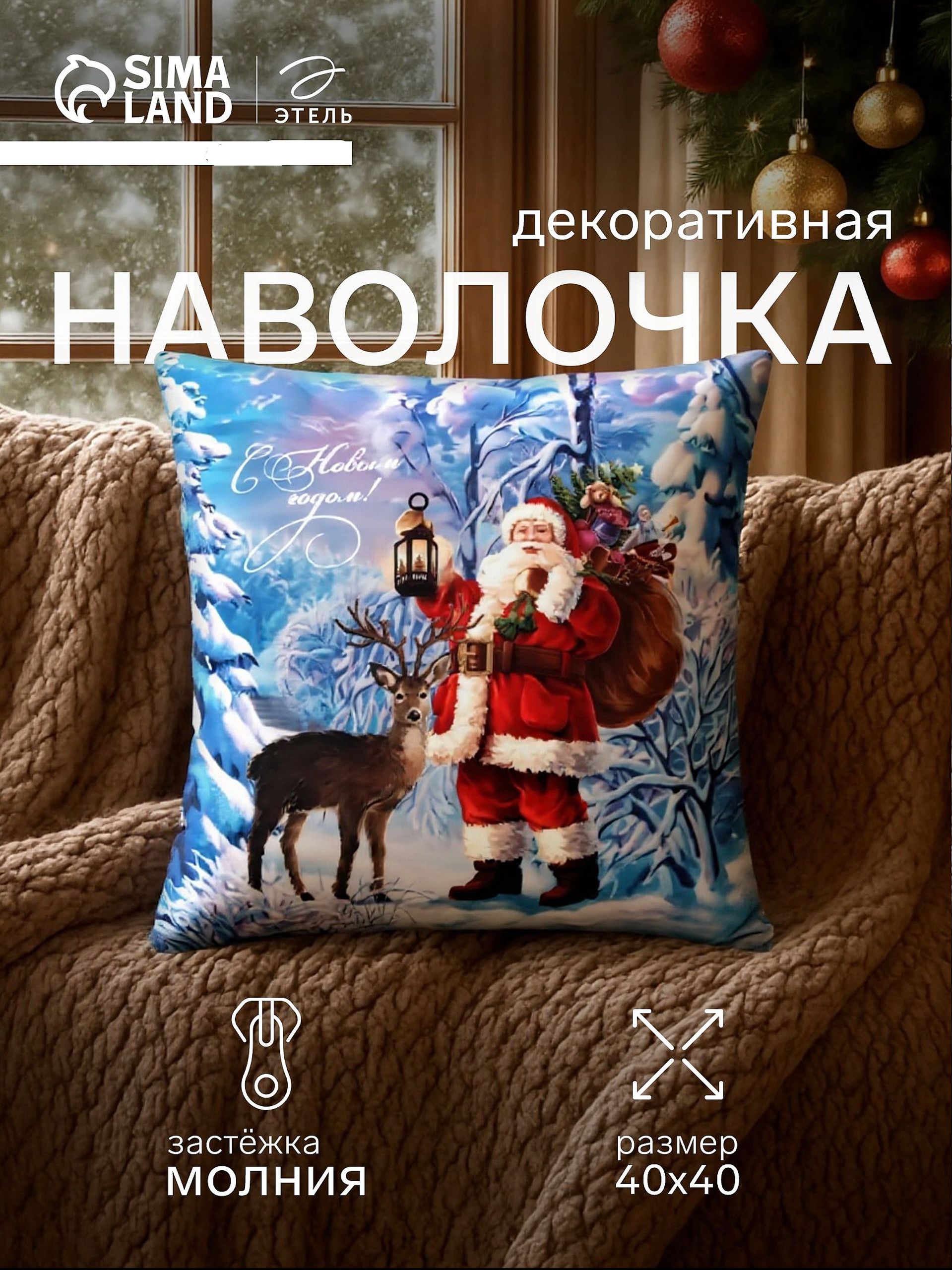 Наволочка декоративная новогодняя 40х40, "Сочельник"