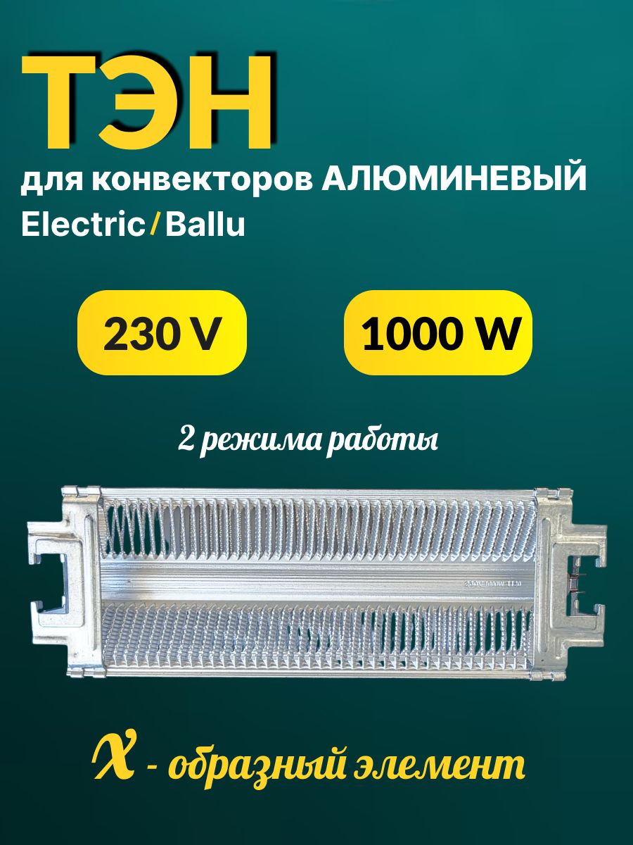 ТЭН для конвекторов Hedgehog / 1000W для Ballu,Electric.