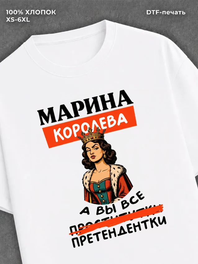Футболка женская именная Марина