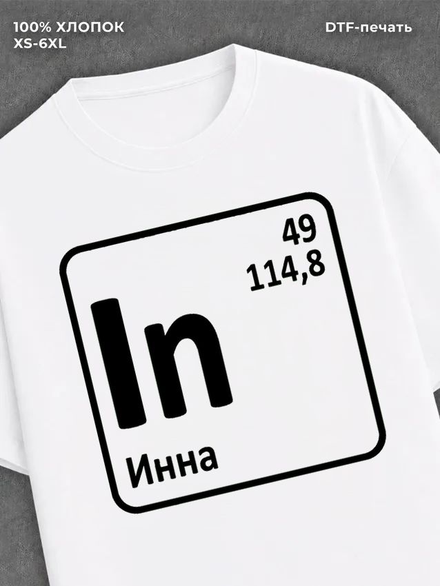 Футболка женская именная Инна