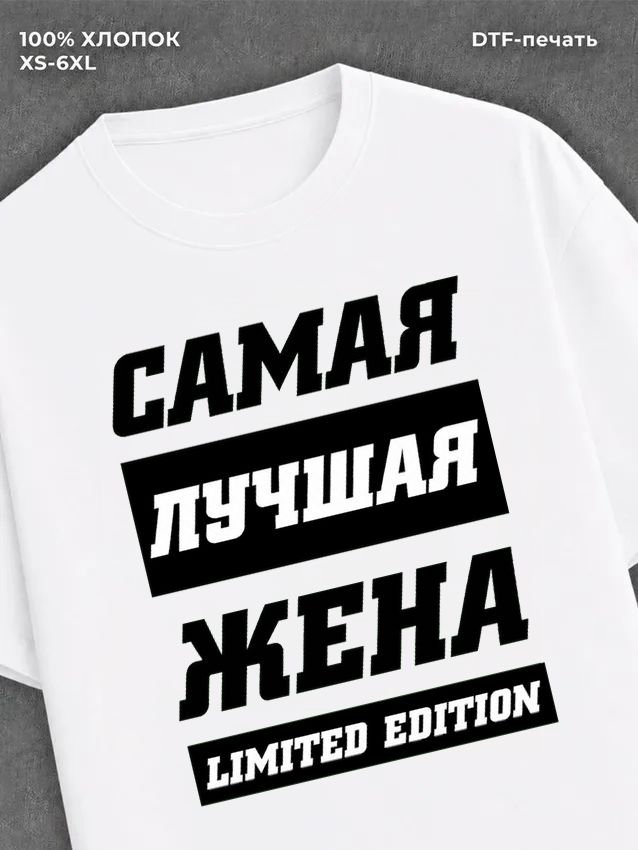 Футболка Самая лучшая Жена