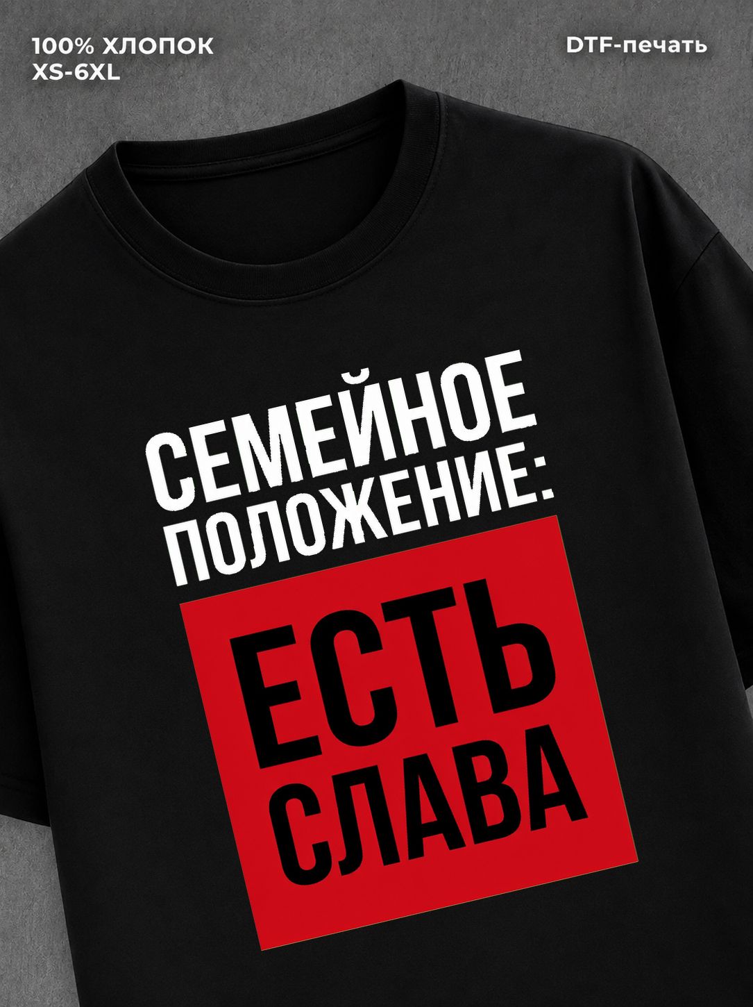 Футболка Семейное положение Слава Владислав