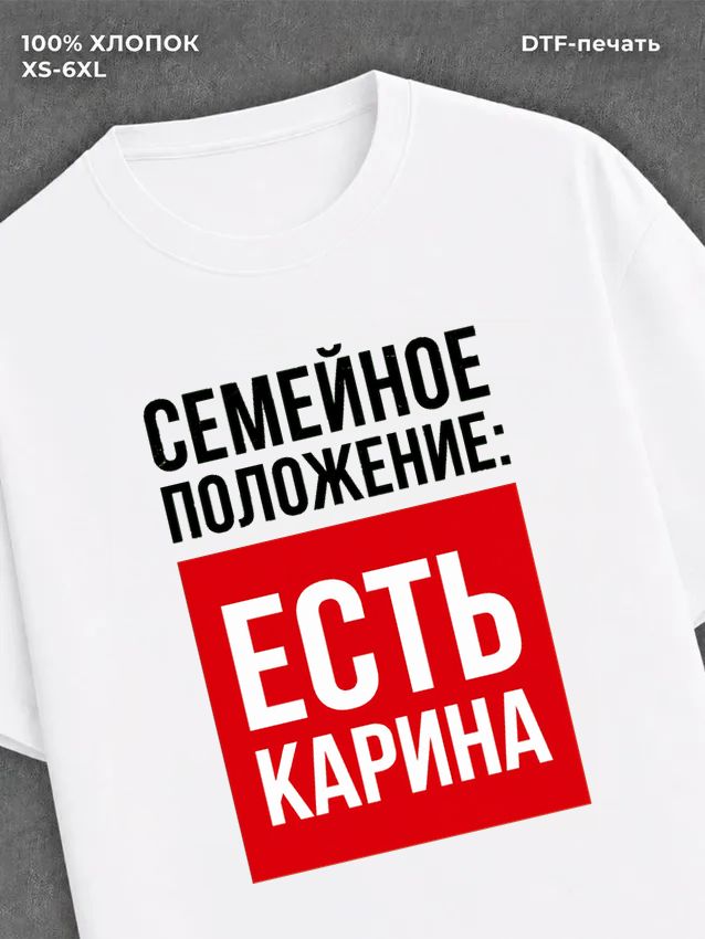 Футболка Семейное положение Карина