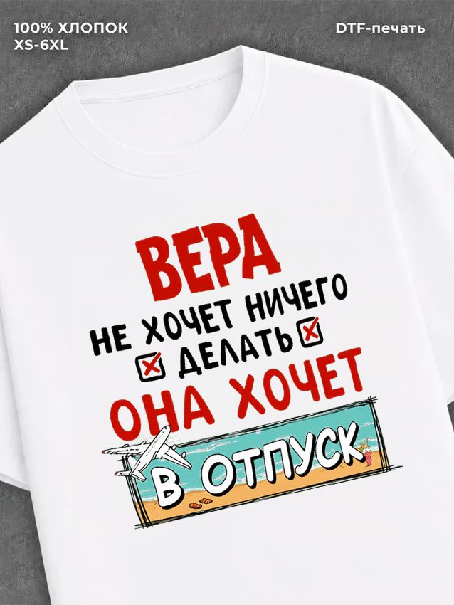 Футболка Вера хочет в отпуск