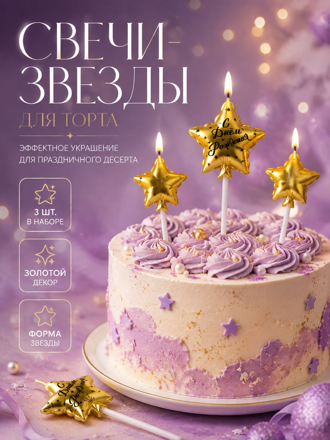Свечи для торта Звезда / Набор 3 шт. / Золотые