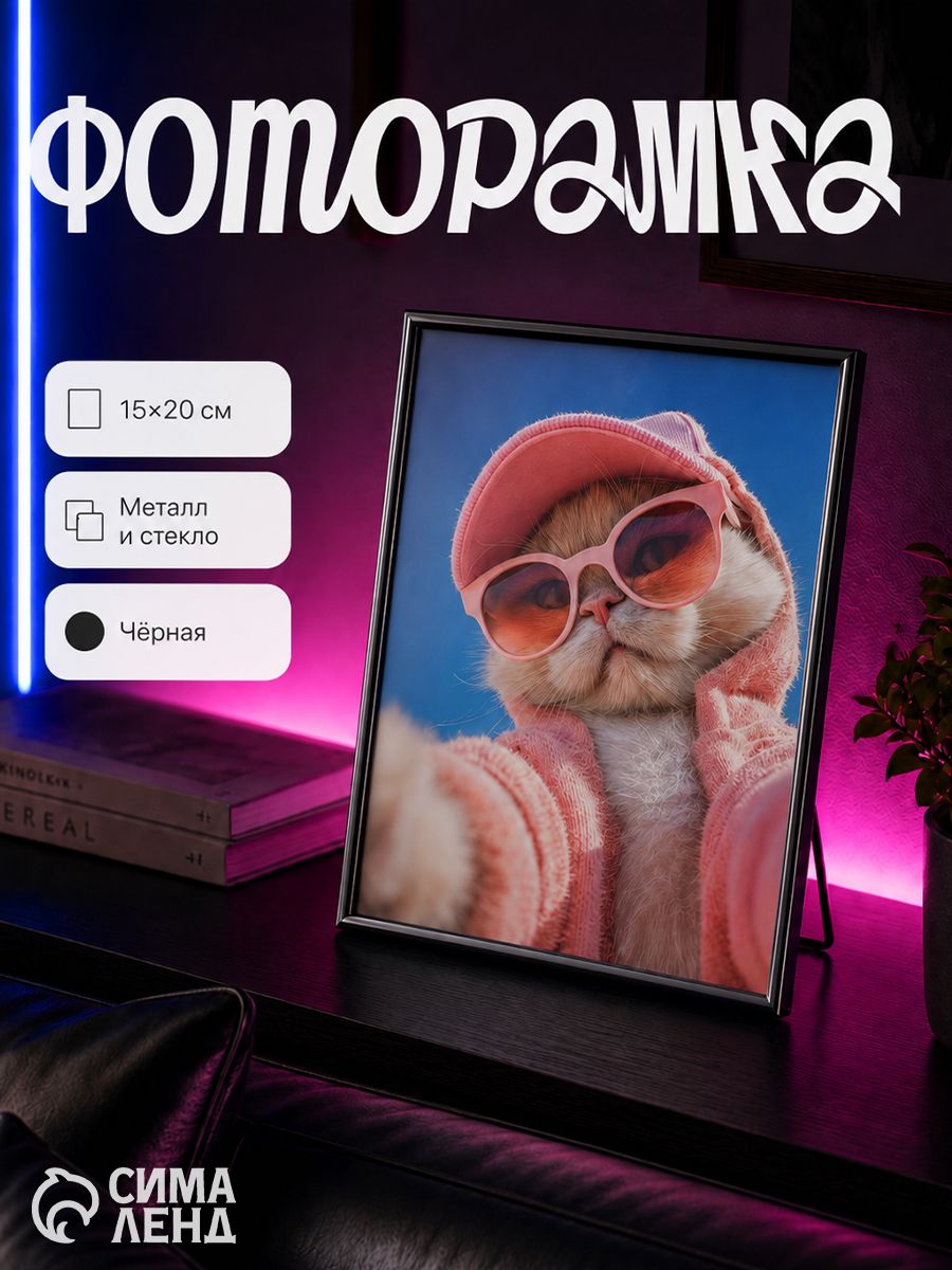 Фоторамка металлическая 15x20 см, черная рамка со стеклом для фотографий